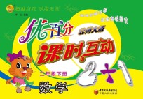 优百分  课时互动2+1  数学  二年级  下  北师大版