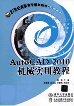 AutoCAD 2010机械实用教程