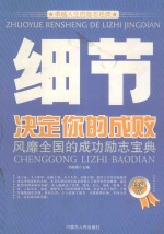 卓越人生的励志经典  细节决定你的成败