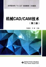 机械CAD/CAM技术  第2版