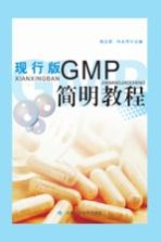 现行版GMP简明教程