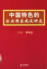 中国特色的法治国家建设研究