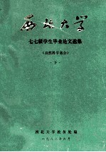 西北大学  七七级学生毕业论文选集  自然科学部分  下