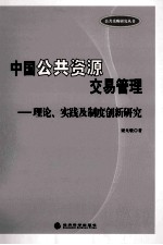 中国公共资源交易管理  理论、实践及制度创新研究