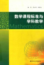 数学课程标准与学科教学