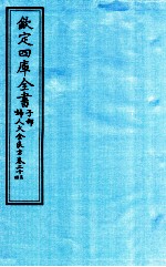 钦定四库全书  子部  妇人大全良方  卷23-24