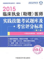 2015临床执业（助理）医师实践技能考试题库及考官评分标准