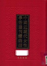 中国近现代女性学术丛刊  续编  8  第21册