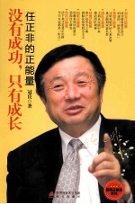 没有成功只有成长  任正非的正能量