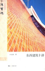 汉宝德作品系列  东西建筑十讲