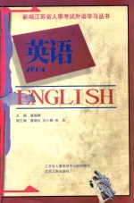 江苏省人事考试外语学习丛书  英语  2004