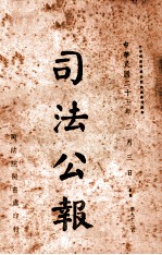 司法公报  第92号