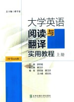 大学英语阅读与翻译实用教程  上  M+Book版