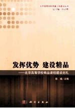 发挥优势建设精品  北京高等学校精品课程建设巡礼