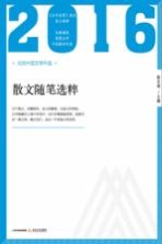 2016北岳中国文学年选  散文随笔选粹