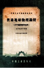 中等专业学校教材试用本  普通地球物理勘探  矿产地质勘探专业用