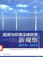 能源与环境法律政策新观察  2014-2015