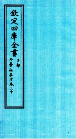 钦定四库全书  子部  外臺秘要方  卷30