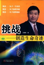 挑战  创造生命奇迹