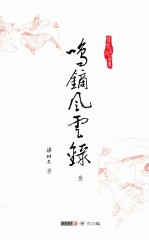 梁羽生作品集  鸣镝风云录  3