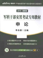 2015  军转干部安置考试专用教材申论