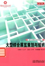 大型综合展览策划与组织