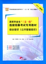 高校毕业生“三支一扶”选拔招募考试专用教材·综合知识  公共基础知识  2014最新版