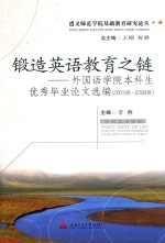 锻造英语教育之链  外国语学院本科生优秀毕业论文选编  2003级-2008级