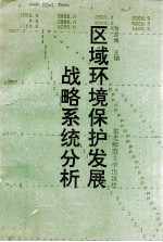 区域环境保护发展战略系统分析