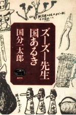 ズーズー先生国あるき