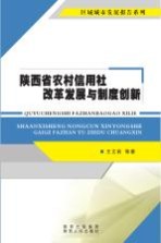 陕西省农村信用社改革发展与制度创新