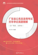 广东省公务员录用考试申论历年考试真题精解  含广州市、深圳市