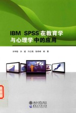 IBM SPSS在教育学与心理学中的应用