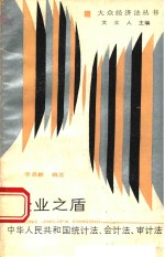 企业之盾：中华人民共和国统计法会计法审计法