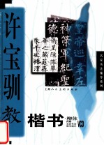 许宝驯教楷书  柳体