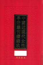 中国近现代女性学术丛刊  续编  9  第21册