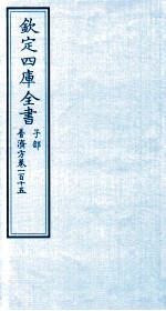 钦定四库全书  子部  普济方  卷115