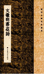 历代小楷名作选刊  文徵明落花诗