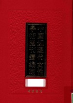 中国近现代女性学术丛刊  续编  8  第30册