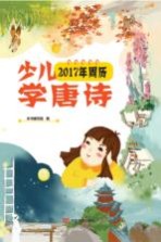 少儿学唐诗  2017年周历