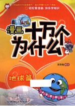 漫画十万个为什么？  地球篇