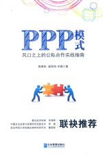 PPP模式  风口之上的公私合作实战指南