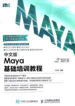 中文版Maya基础培训教程