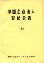 中国企业法人登记公告  1  1992