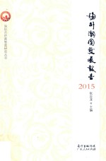 海外潮团发展报告  2015