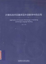 计算机技术在翻译及外语教学中的应用国际会议论文集