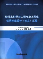 给排水科学与工程专业本科生优秀毕业设计（论文）汇编