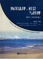 海洋法律、社会与管理  首刊·2009年卷