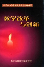 嘉兴市小学教师优秀教育科研成果  教学改革与创新