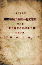 1956年度建筑安装工程统一施工定额  第1册  一般工业与居住建筑工程  第6分册  抹灰工程